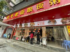 门面-长平老姿娘夜粥(平东一街店)