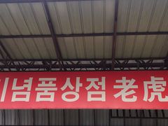 -图们国门景区