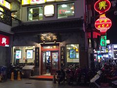 门面-朱鸿兴面馆(镇湖店)