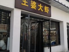 门面-王婆大虾(五道口店)