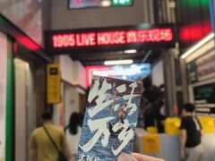 -美帝奇×1905音乐现场