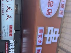 门面-串妹花式冰粉(乐山总店)
