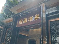 -南园酒家(前进路店)