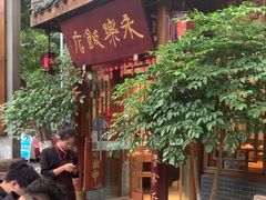 -永乐饭店