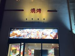 -柳叶刀烧烤(北大清华店)