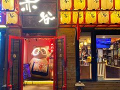 门面-赤谷和牛烧肉居酒屋(石景山店)
