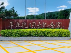 -平北抗日战争纪念馆