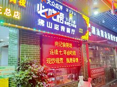 -南记食粥坊·宵夜大排档(莲花总店)
