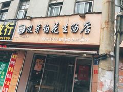 门面-没牙伯花生汤店(老药洲店)