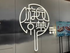 -淮扬府·游园京梦(欢乐汇店)