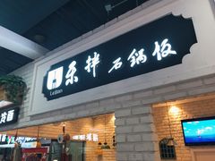 门面-乐拌石锅拌饭(卖场店)