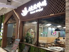门面-大自然醉鹅·铁锅火焰鹅(上海联洋店)