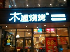 -木屋烧烤(西南角店)