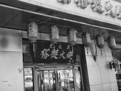 门面-老北京褡裢火烧·任记