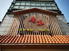 门面-贵木日本料理·铁板烧(新地假日广场店)