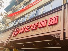 -吴记怪味面(牛王庙店)