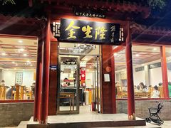 -金生隆(六铺炕店)