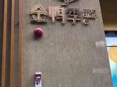 -金鸭季·北京烤鸭(深业上城店)