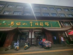 -清真马杰山牛肉汤馆