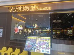 -大叹号·朝鲜族烤肉(滨海吾悦广场店)
