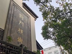 -葑门横街