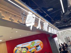 -醉人椒麻辣香锅(王府井喜悦店)