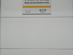 -人杰湖公园(地铁站)