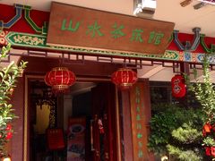 -山水茶艺馆·点心粤菜·30年老字号