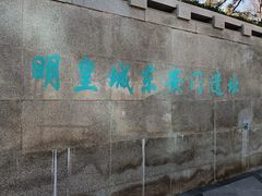 -明皇城东安门遗址