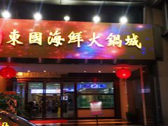 门面-东国海鲜火锅城(氹仔店)