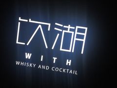 -饮湖威士忌鸡尾酒吧