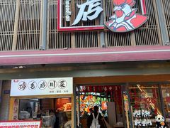 -将军府·鸡毛店(武侯祠店)