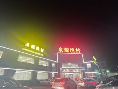 -泉龙渔村·粤式早茶·金牌烧鹅(中山三乡店)