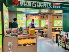 -波波客韩国石锅拌饭(武汉江汉路循礼门店)