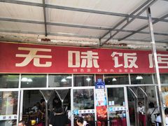 门面-无味饭店(九眼桥商业文化广场店)