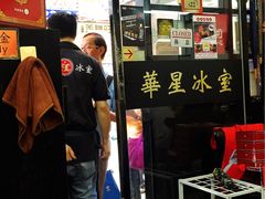 门面-华星冰室(湾仔店)