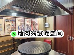 -烤肉宛饭庄(北新桥店)