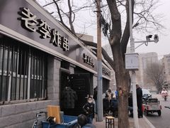 门面-老李炸串(中国烟草烟厂宿舍店)