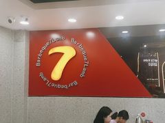 -古彭7只羊·招牌白串·碳锅羊肉旗舰店