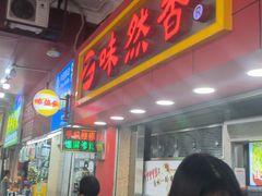 -味然香(海珠中店)