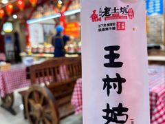 -王村姑老土炕莜面村(桥东店)