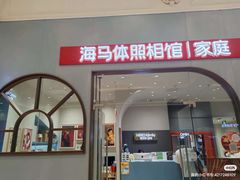 -海马体照相馆(上海月星环球港店)