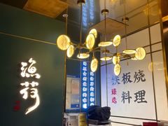 -渔荷食町·铁板烧料理(崂山万象汇店)