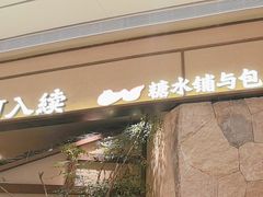 -RUXU入续糖水铺与包(卓悦中心店)