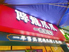 -降龙爪爪(建设路2店)
