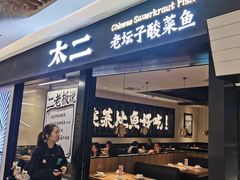 -太二酸菜鱼(群光广场店)