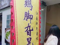 -鸡脚旮旯平江路店