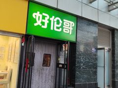 -好伦哥比萨烤肉自助(马家堡店)