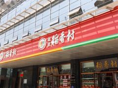 -稻香村(崇菜店)