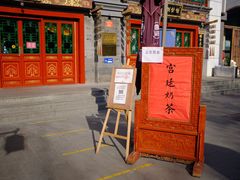 门面-富华斋饽饽铺·宫廷糕点·伴手礼(护国新天地店)